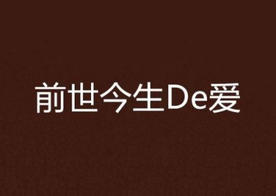 ​前世今生的爱情(七龙珠之前世今生的爱)