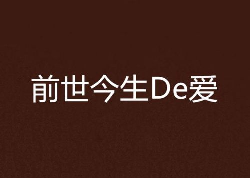 前世今生的爱情(七龙珠之前世今生的爱)-第1张图片-