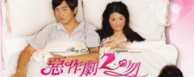 ​恶作剧2吻的演员
