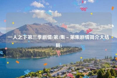 ​一人之下第三季剧情(第1集～第集剧情简介大结局)