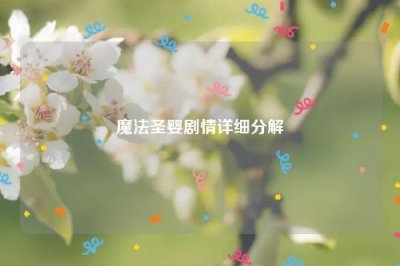 ​魔法圣婴剧情详细分解