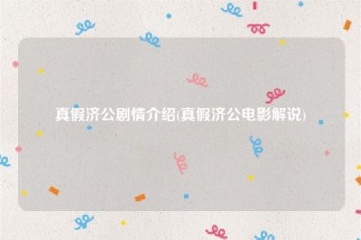 ​真假济公剧情介绍(真假济公电影解说)