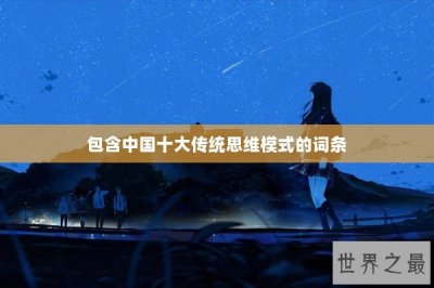 ​包含中国十大传统思维模式的词条