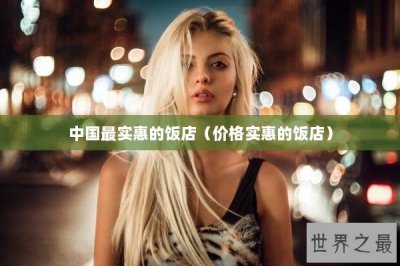 ​中国最实惠的饭店（价格实惠的饭店）