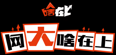 ​网络电影《出租房2》元月20日上线 打工族的心灵鸡汤