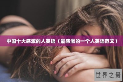 ​中国十大感激的人英语（最感激的一个人英语范文）