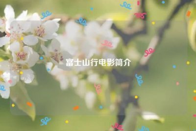 ​富士山行电影简介