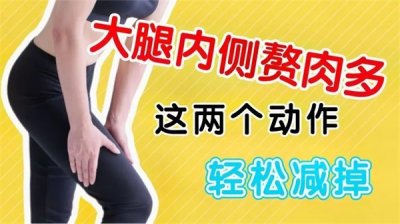 ​如何瘦大腿内侧的肉？最有效的动作是什么？
