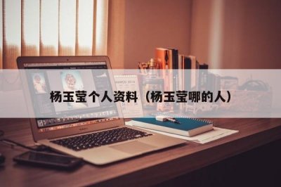 ​杨玉莹个人资料（杨玉莹哪的人）