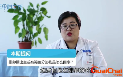 ​排卵期流血褐色正常吗？每月排卵期出血褐色正常吗？