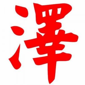 ​泽字的繁体字有多少画