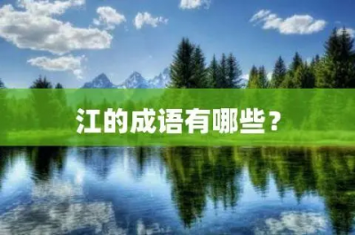 ​Jiang开头有哪些成语