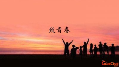 ​诗歌《致青春》原文 诗歌《致青春》短篇