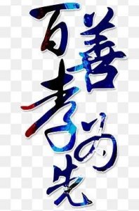 ​不孝敬自己父母的人，不配交朋友，永远没福报，注定是穷人