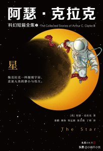 ​《阿瑟·克拉克科幻短篇集》：以无限的想象，看到宇宙的无限可能