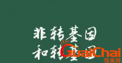 ​转基因和非转基因的区别是什么？什么是转基因？