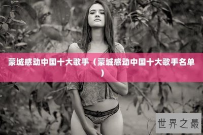 ​蒙城感动中国十大歌手（蒙城感动中国十大歌手名单）
