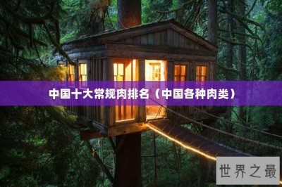 ​中国十大常规肉排名（中国各种肉类）