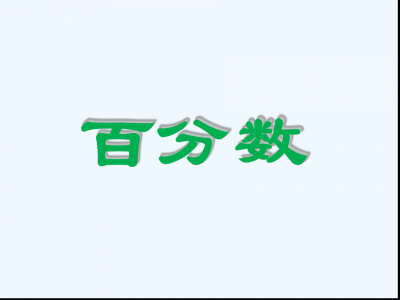 ​百分数的意义和作用？百分数的意义数学反思