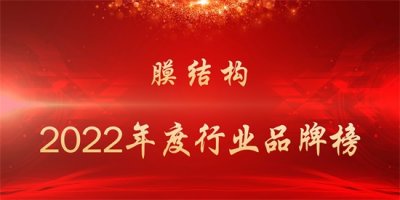 ​好的膜结构公司（膜结构行业品牌榜）