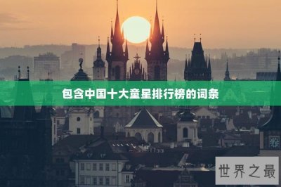 ​包含中国十大童星排行榜的词条