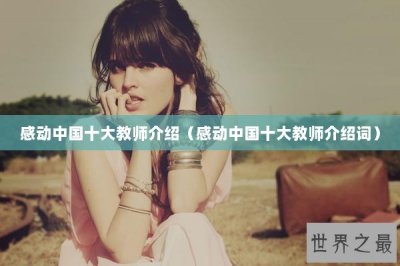 ​感动中国十大教师介绍（感动中国十大教师介绍词）