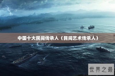 ​中国十大民间传承人（民间艺术传承人）