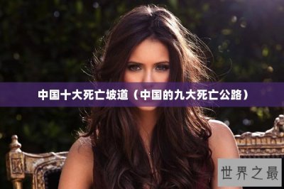 ​中国十大死亡坡道（中国的九大死亡公路）
