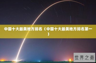 ​中国十大最美地方排名（中国十大最美地方排名第一）
