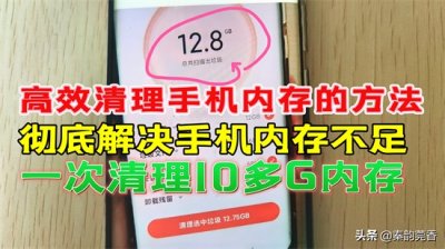 ​手机内存满了怎么彻底清理（手机内存不足教你高效清理方法，彻底从根源解决，