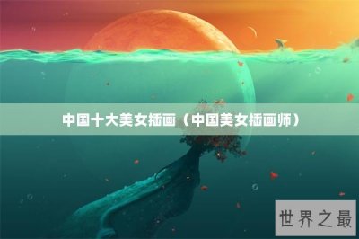 ​中国十大美女插画（中国美女插画师）