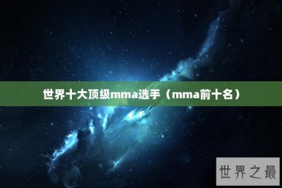 ​世界十大顶级mma选手（mma前十名）