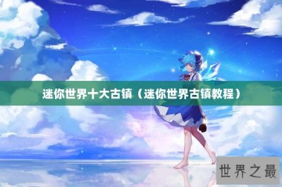 ​迷你世界十大古镇（迷你世界古镇教程）