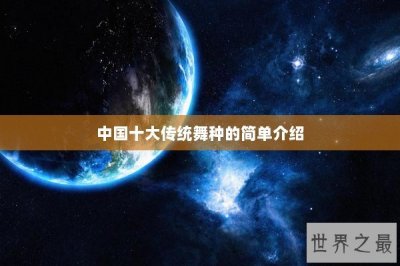 ​中国十大传统舞种的简单介绍
