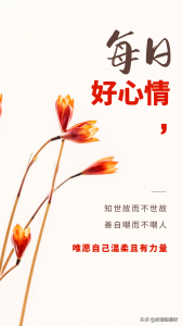 ​天天心情好，请欣赏好心情美图