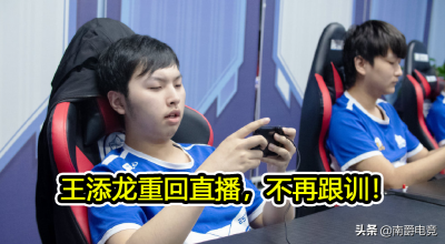 ​eStar王添龙回直播不再跟训，坦言自己不会再上场,迷之轮换又来了