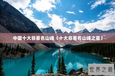 ​中国十大非著名山峰（十大非著名山峰之首）