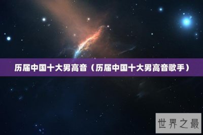 ​历届中国十大男高音（历届中国十大男高音歌手）