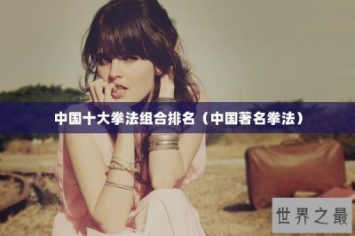 ​中国十大拳法组合排名（中国著名拳法）