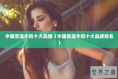 ​中国常温牛奶十大品牌（中国常温牛奶十大品牌排名）
