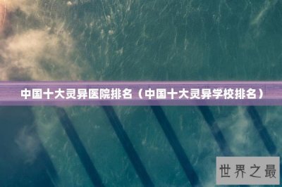 ​中国十大灵异医院排名（中国十大灵异学校排名）