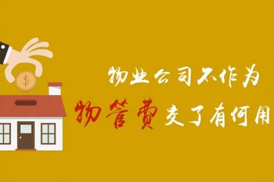 ​怎么投诉物业最有效（物业不作为！怎么投诉物业最有效？）