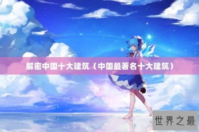 ​解密中国十大建筑（中国最著名十大建筑）