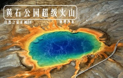 ​美国黄石火山地图位置（世界上最大的超级火山：黄石公园超级火山，火山口直径