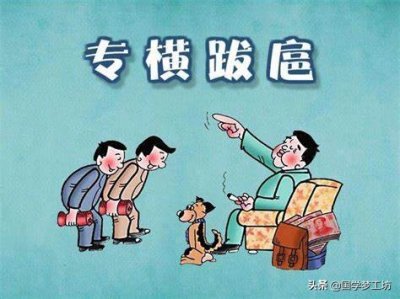 ​嚣张跋扈是什么意思 天欲使其亡必先使其狂，“专横跋扈”的人终究没有好结局