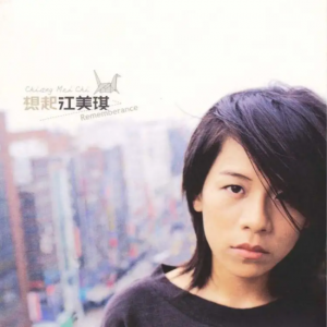 ​江美琪 歌手：江美琪