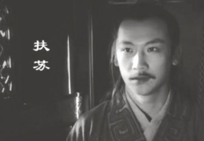 ​公子扶苏为什么就成不了“君王扶苏”？