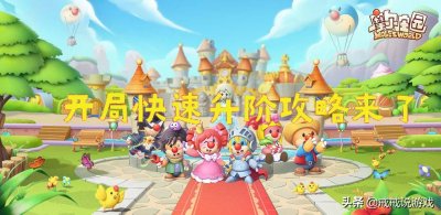 ​摩尔庄园力量值怎么得? 摩尔庄园 开局快速升阶攻略来了，内测老玩家教你如何玩