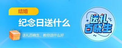 ​结婚周年礼物大全（结婚纪念日送什么礼物会更好）
