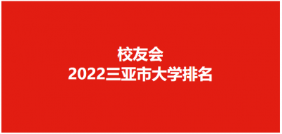 ​三亚有哪些大学排名（校友会2022三亚市大学排名，海南热带海洋学院、三亚学院